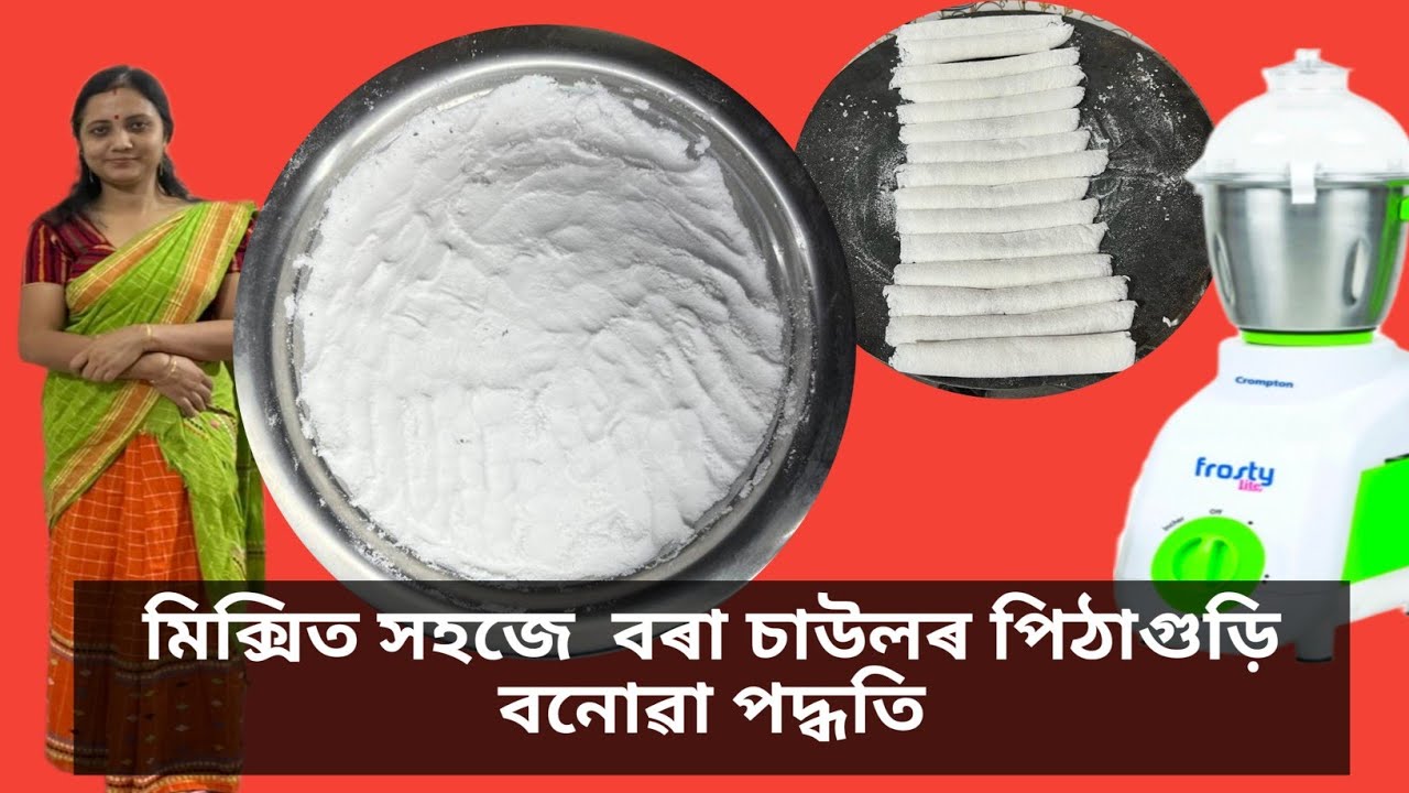 বৰা পিঠাৰ গুৰি সহজতে মিক্সিত কেনেকৈ বনাব ।। Bora pitha guri in mixer grinder