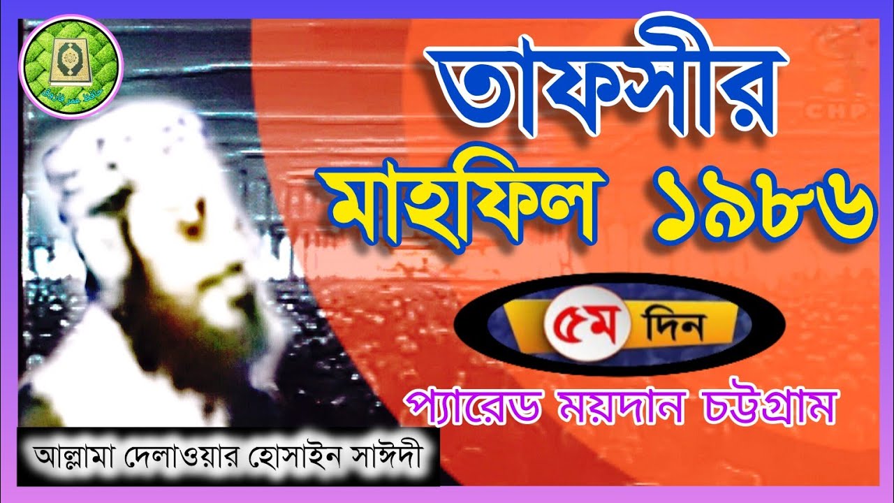 তাফসীর মাহফিল চট্টগ্রাম 1986-5 ম দিন,সাঈদী। Tafsir mahfil chittagong 1986-5th day, sayedi.دلاور سعدي