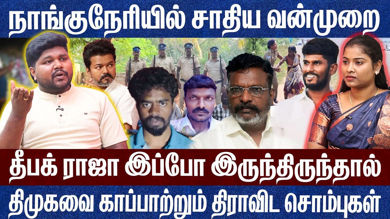 நாங்குநேரியில் சாதிய வன்முறை..சாதிப் பெயரை சொல்லி வெட்*ட இருக்காங்க Prathap Nanguneri 