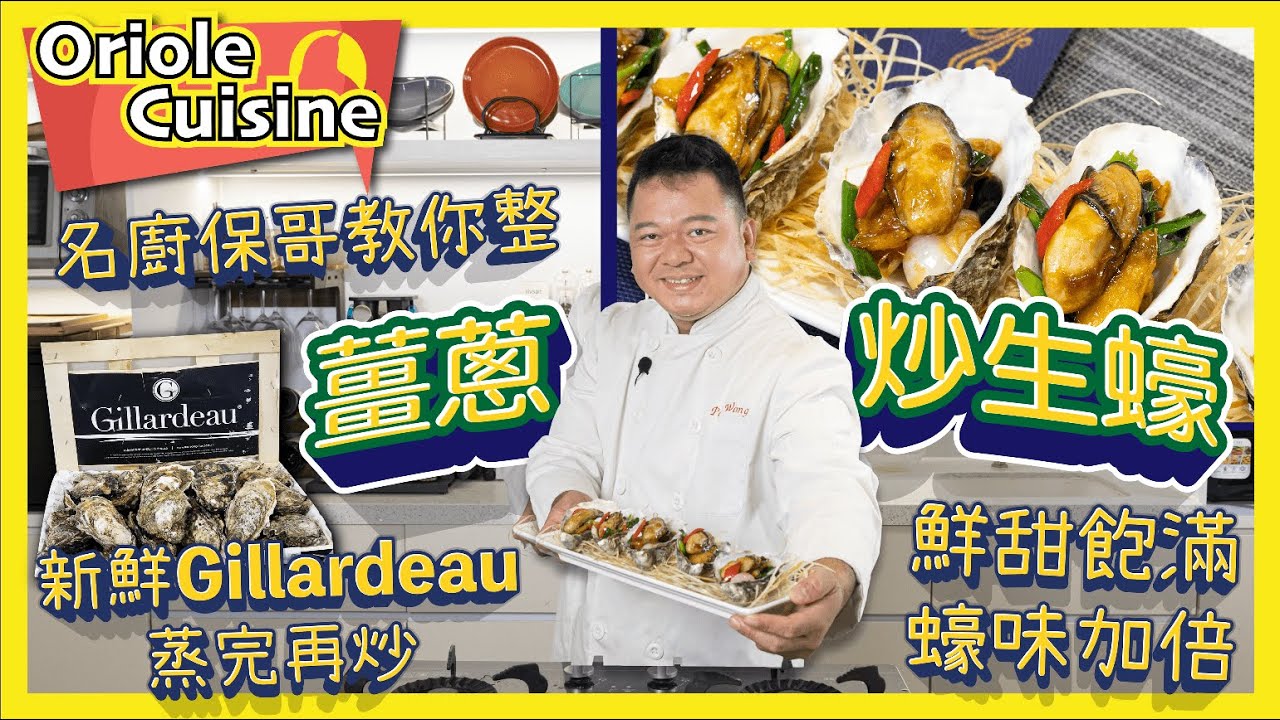 【Oriole Food X 名廚保哥🧑🏻‍🍳｜薑蔥炒生蠔🦪✨🔥】