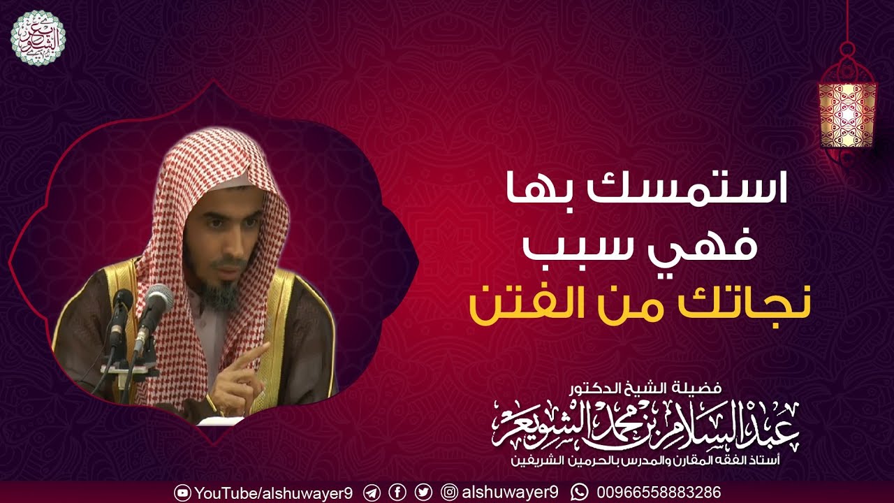 استمسك بها فهي سبب نجاتك من الفتن | الشيخ أ.د عبدالسلام الشويعر