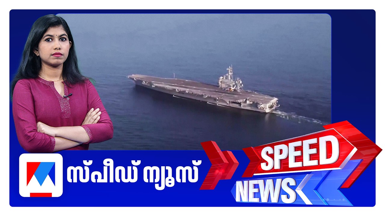 സ്പീഡ് ന്യൂസ് 9.30 PM, മാര്‍ച്ച് 01, 2026 ​| Speed News