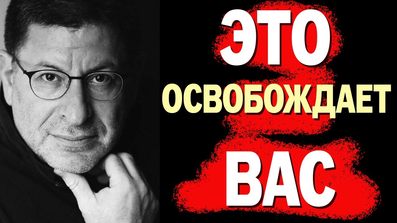 ЭТО ВИДЕО МЕНЯЕТ ЖИЗНЬ ... Михаил Лабковский ПРОСТО ПОСЛУШАЙ СОВЕТЫ !!!