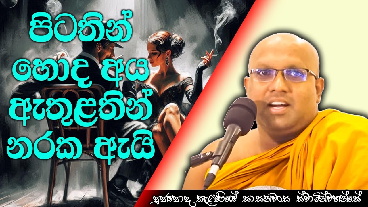 පිටතින් හොද අය ඇතුළතින් නරක ඇයි | Kelaniye Sasanawansa Thero | Mindful Wisdom #Bana