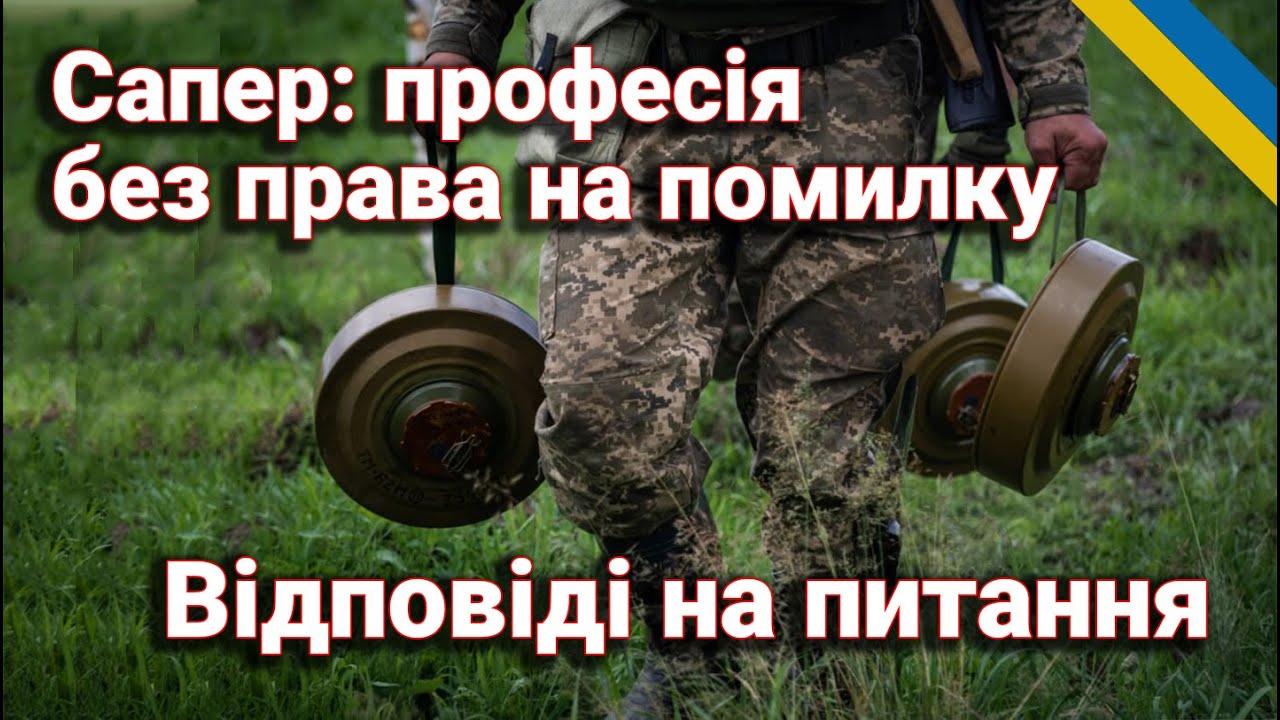 Сапер на фронті: поради від Лісника
