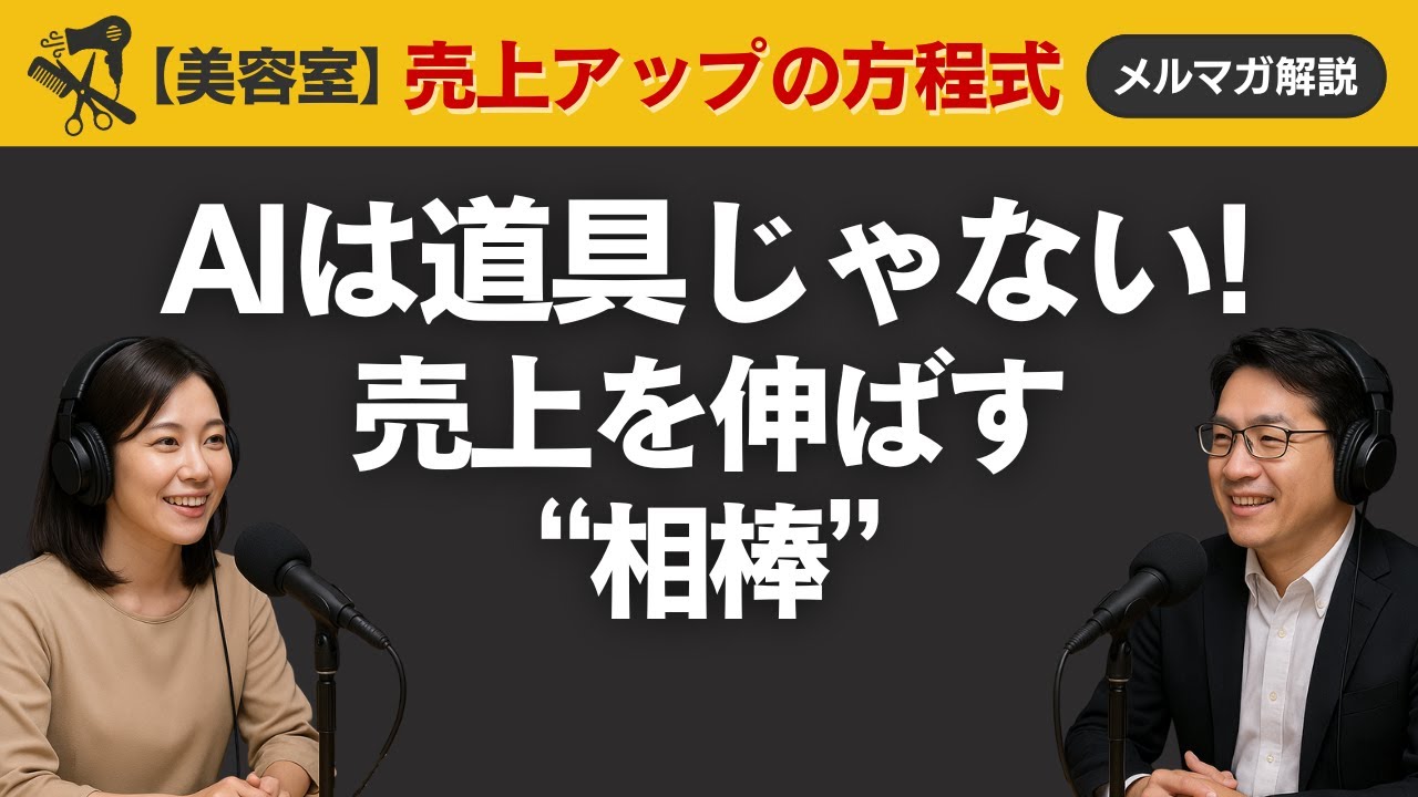 AIは道具じゃない！売上を伸ばす“相棒”