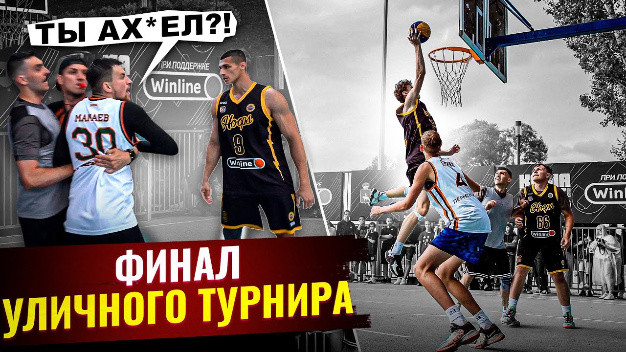 ФИНАЛ УЛИЧНОГО ТУРНИРА ЧУТЬ НЕ ЗАКОНЧИЛСЯ ДРАКОЙ