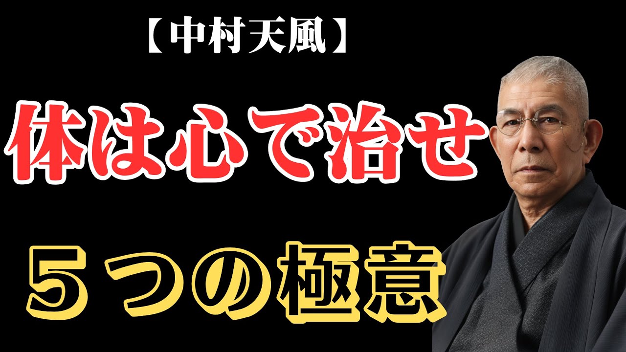 【99%が知らない】医者や薬に頼らず、健康な体を手に入れる「５つの極意」│中村天風