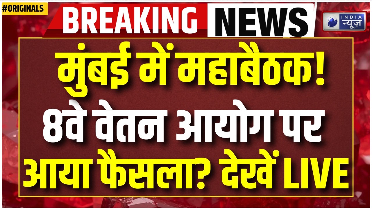 8th Pay Commission Meeting: मुंबई में 8th CPC की बैठक, सैलरी-पेंशन पर क्या होगा फैसला? DA | Breaking
