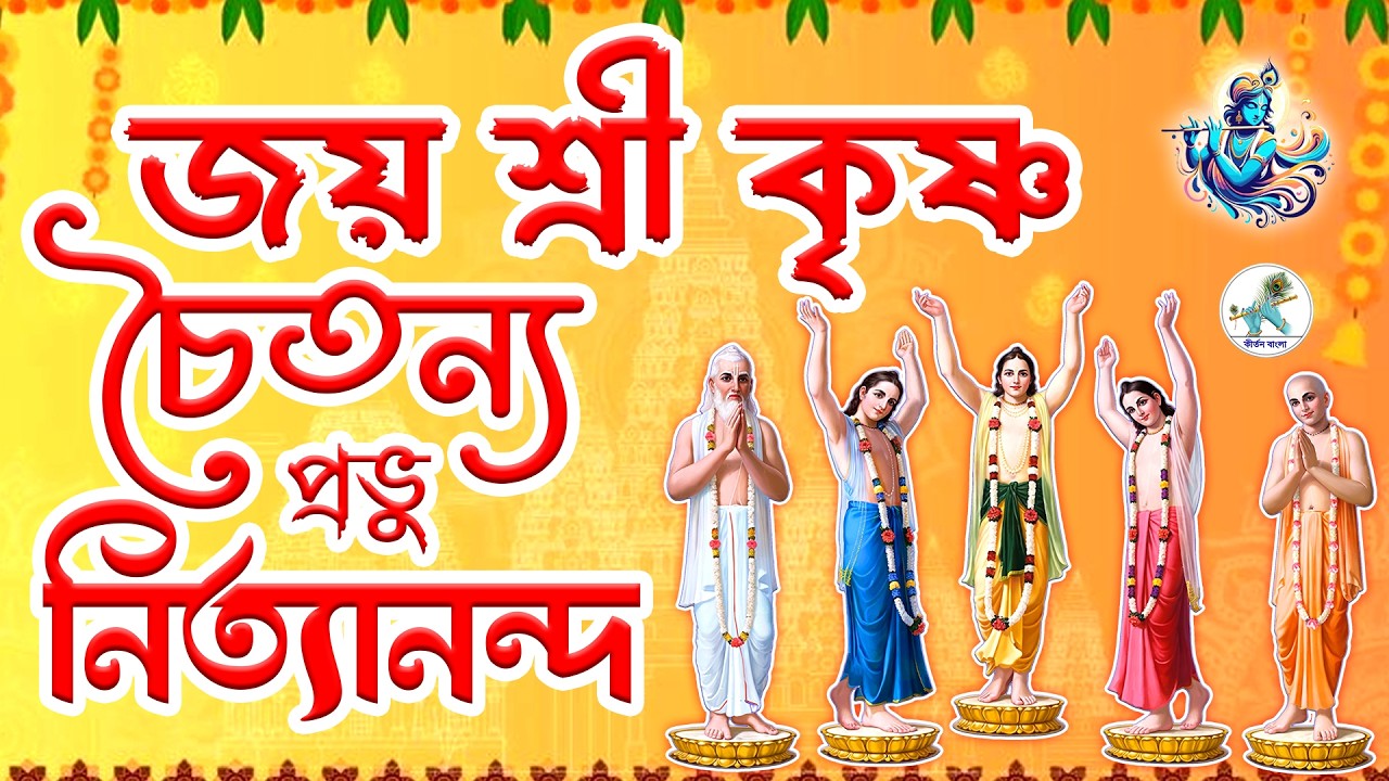 জয় শ্রী কৃষ্ণ চৈতন্য প্রভু নিত্যানন্দ ~ Sri Krishna Chaitanya Prabhu Nityananda ~ Kirtan Bangla
