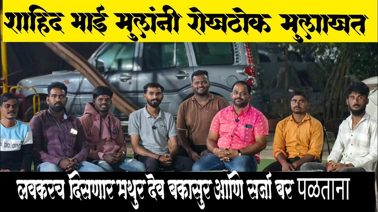 शाहिद भाई मुलांनी नातेपुते यांचे रोखठोक मुलाखत...