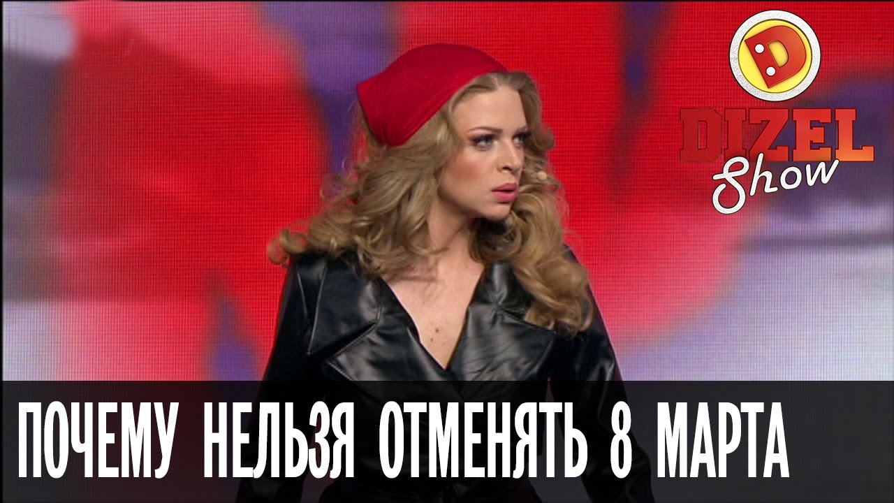 Почему нельзя отменять праздник 8 марта (Депутаты, вы уху ели?) &mdash; Дизель Шоу | ЮМОР ICTV