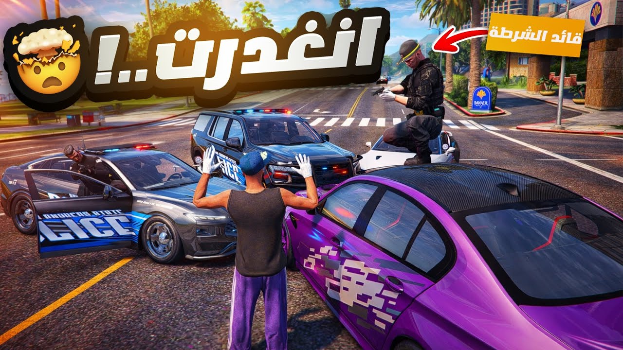 اقوى غدره من عصابه البلس مع الشرطة 🥲💔 ( سوالي كمين 😨🔥 )