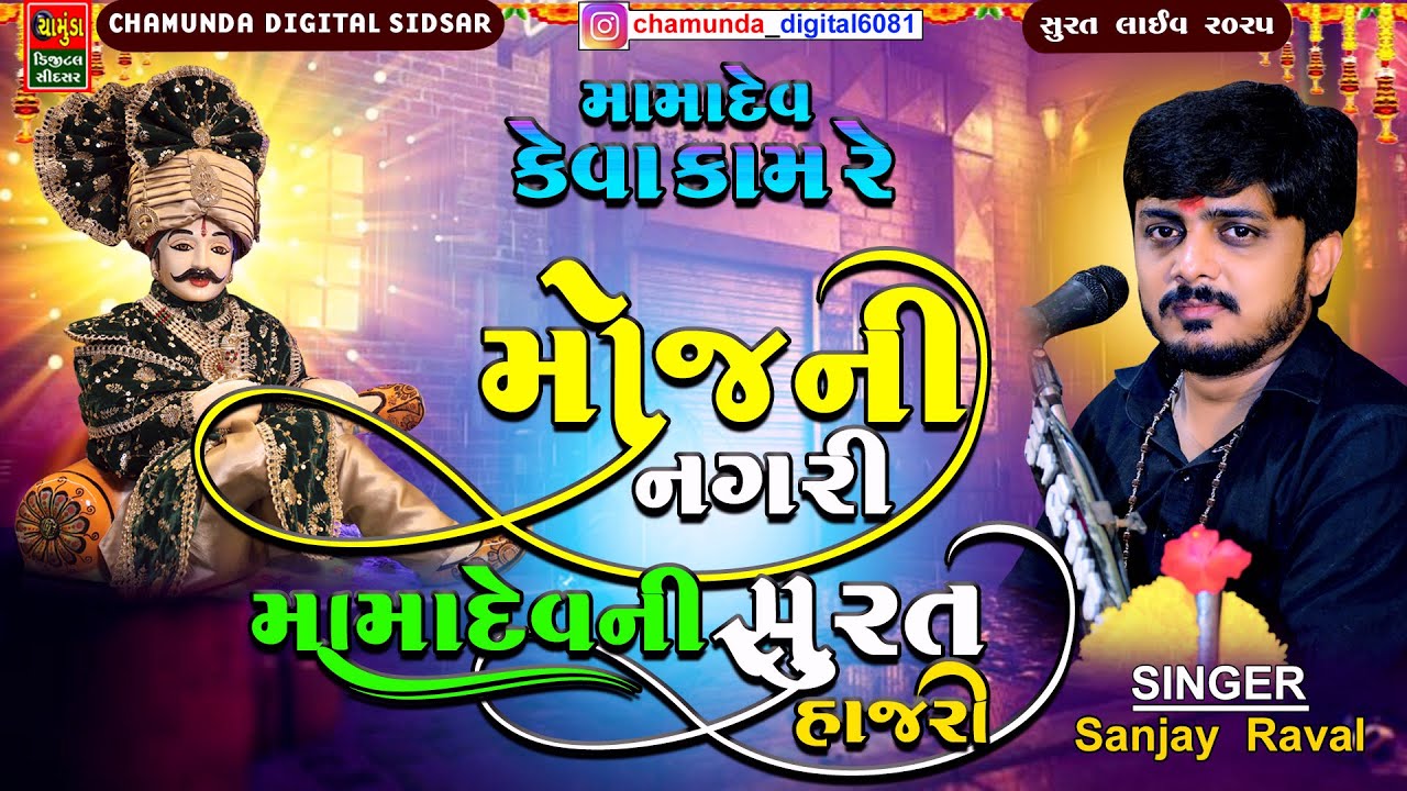 મોજ ની નગરી વાળા મામા દેવ ની હાજરી સુરત || SANJAY RAVAL || MOJ NI NAGRI VALA MAMADEV NO MANDVO SURAT