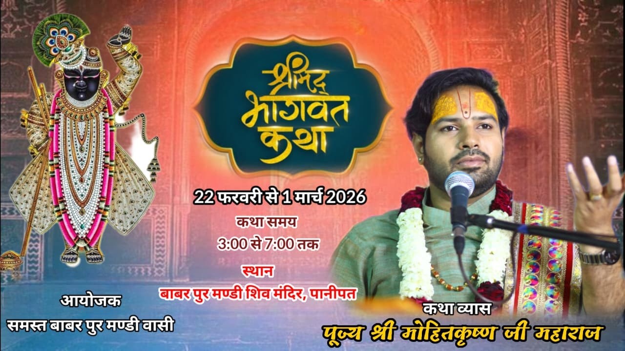 2DAY ,श्रीमद् भागवत कथा,कथा व्यास - पूज्य श्री मोहित कृष्ण जी महाराज, बाबर पुर  ,पानीपत