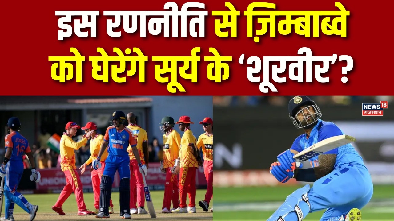 India vs Zimbabwe T20 World Cup 2026 : ज़िम्बाब्वे को घेरेंगे सूर्य के ‘शूरवीर’?| Suryakumar Yadav