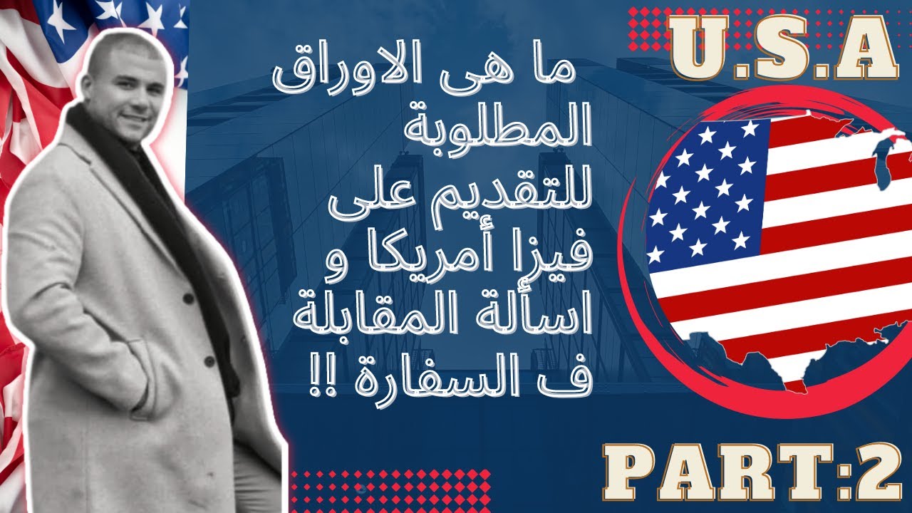 الاوراق المطلوبة لفيزا امريكا و اسألة المقابلة  ف السفارة ! ؟_ Part 2