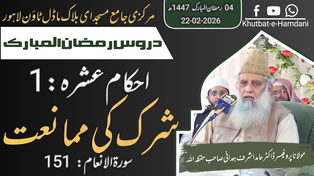 احکامِ عشرہ شرک کی ممانعت| سورۃ الانعام 151 | دروسِ رمضان | پروفیسر ڈاکٹر حامد اشرف ہمدانی