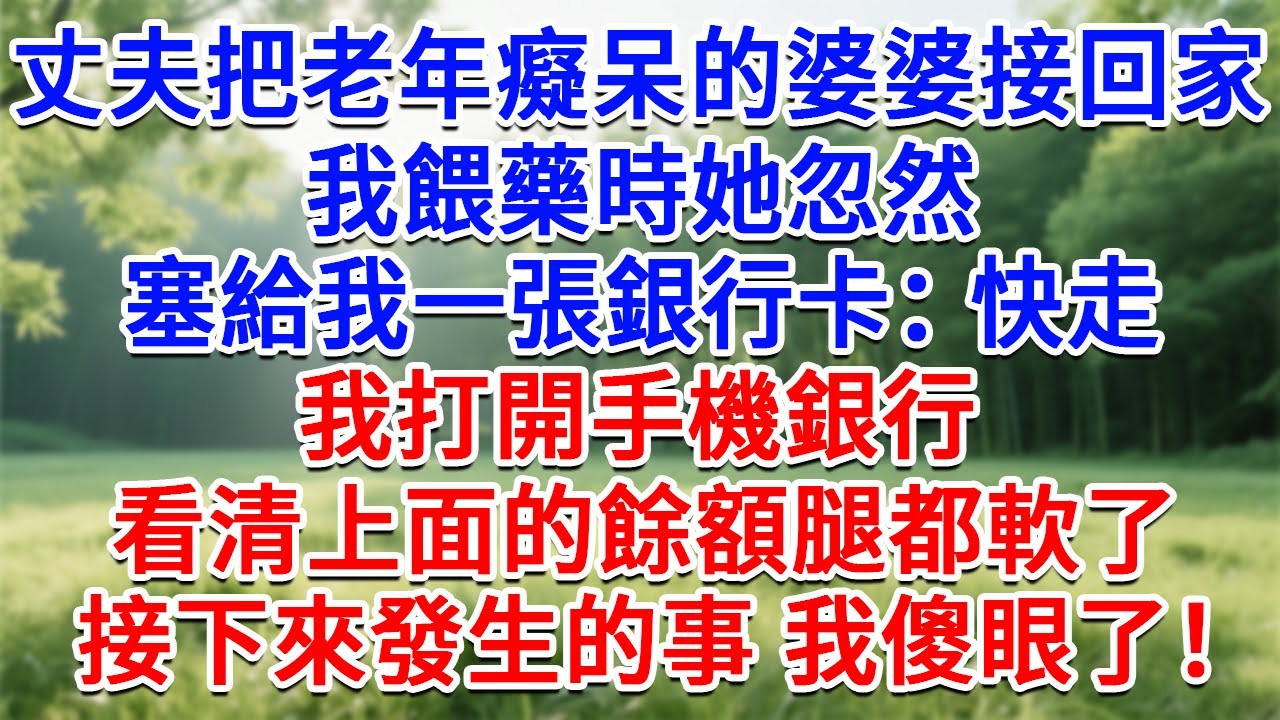 丈夫把老年癡呆症的婆婆接回家，我餵藥時她忽然，塞給我一張銀行卡：快走！我打開手機銀行，看清上面的餘額腿都軟了，接下來發生的事 我傻眼了！#為人處世#生活經驗#情感故事#故事#小說#戀愛#情感#婚姻