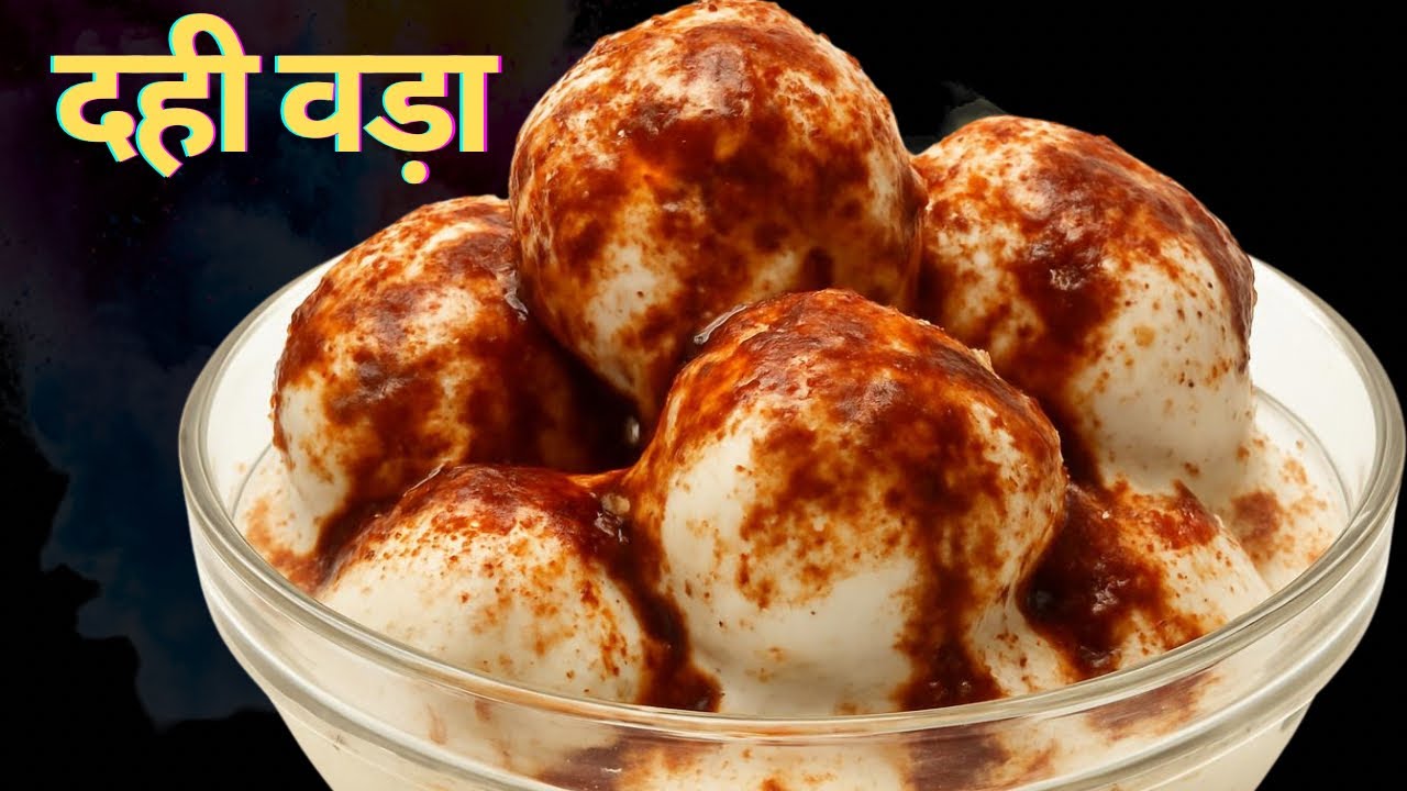 Holi special Dahi Vada Recipe | नरम दही वड़ा कैसे बनाते हैं | Dahi Bhalla | दही भल्ला रेसिपी 