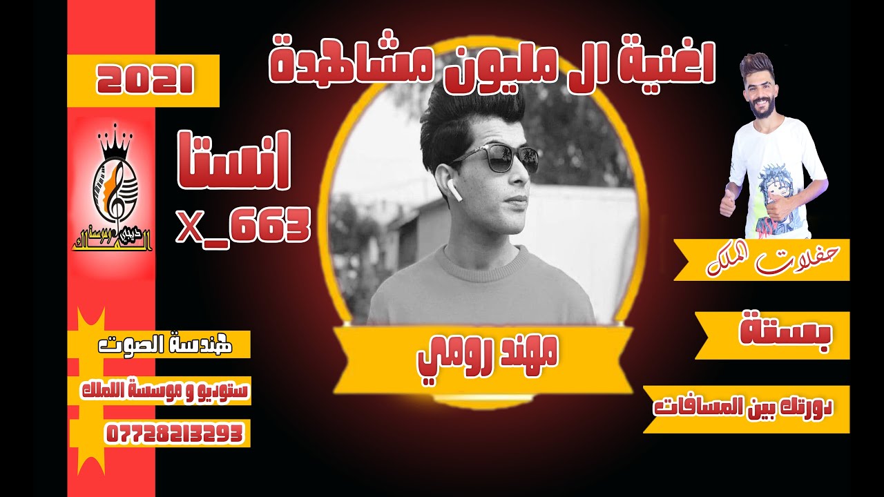 مهند رومي دورتك ابين المسافات 2020لتفوتكم