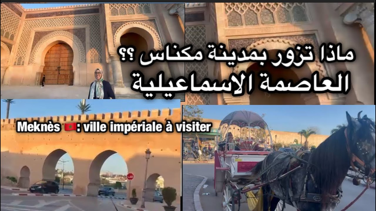 جولة بمدينة مكناس 😍: أبوابها التاريخية الشامخة/ ساحة الهديم/سهريج السواني…