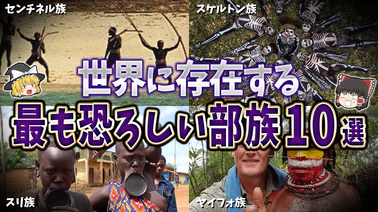【ゆっくり解説】世界で最も恐ろしい部族１０選