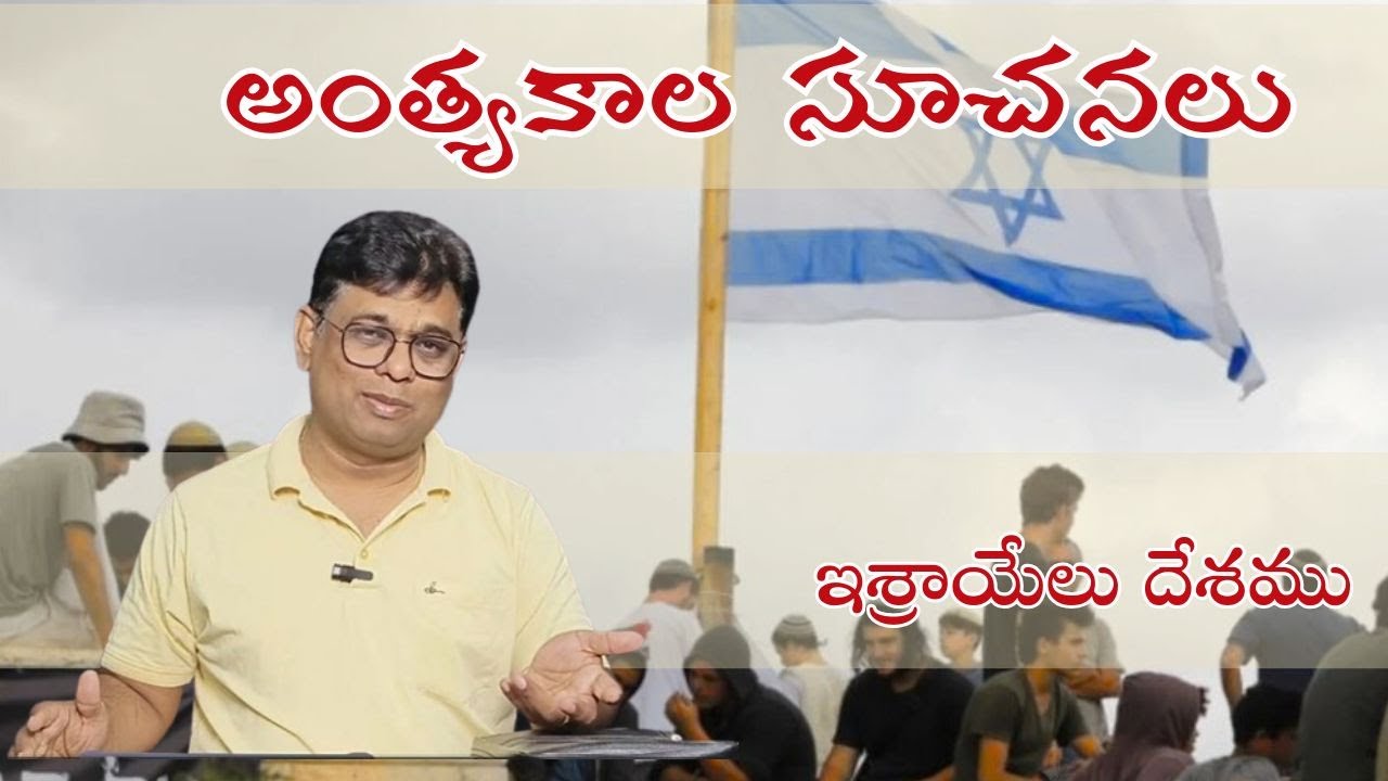 అంత్యకాల సూచనలు || ఇశ్రాయేలు దేశము  #brostantonjames  #endtimes #israel #prophecy