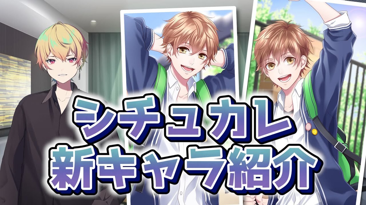 【お知らせ】シチュカレ新キャラと今後について