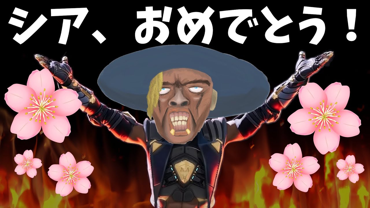 ついにシアに春が来たッ！！おまたせしました！【APEX】