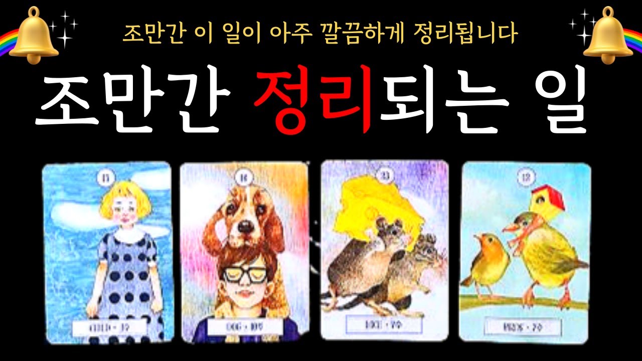 [타로] 🔮조만간 정리되는 일 ✨️✨️