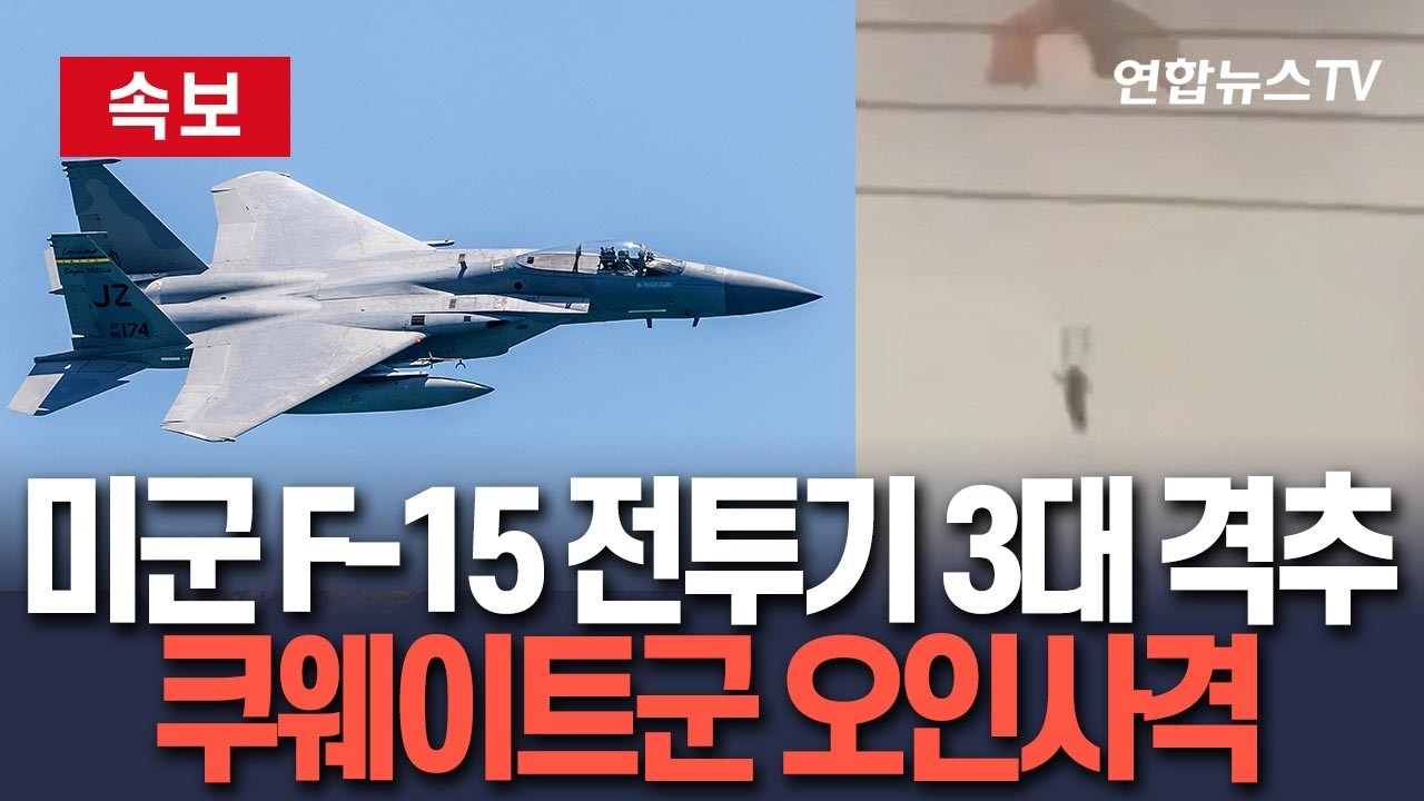 [🔴속보] 美 F-15 전투기 3대 추락…쿠웨이트 방공군, 오인사격 격추｜조종사들 비상탈출 후 생존 / 연합뉴스TV(YonhapnewsTV)