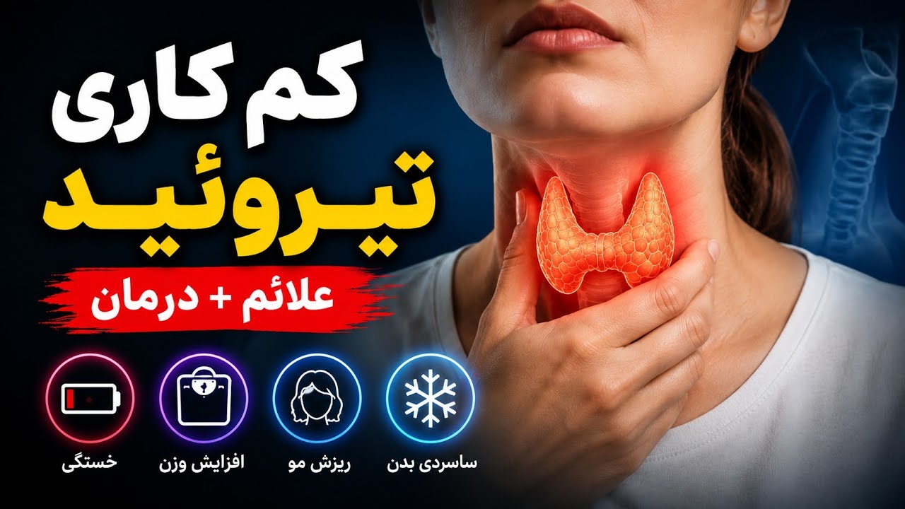 درمان کم کاری تیروئید ( از علایم تا درمان طبی و سنتی و تغذیه و تفسیر آزمایش)
