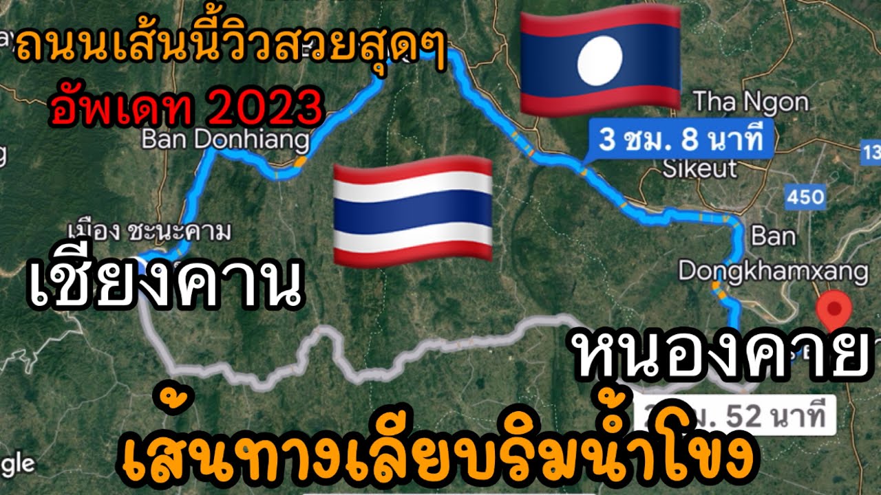 เส้นทางริมโขง ข้ามจังหวัดที่หลายคนยกให้ว่าวิวสวยสุดๆ เลย-หนองคาย ล่าสุดปี 2023 สายบุญห้ามพลาด