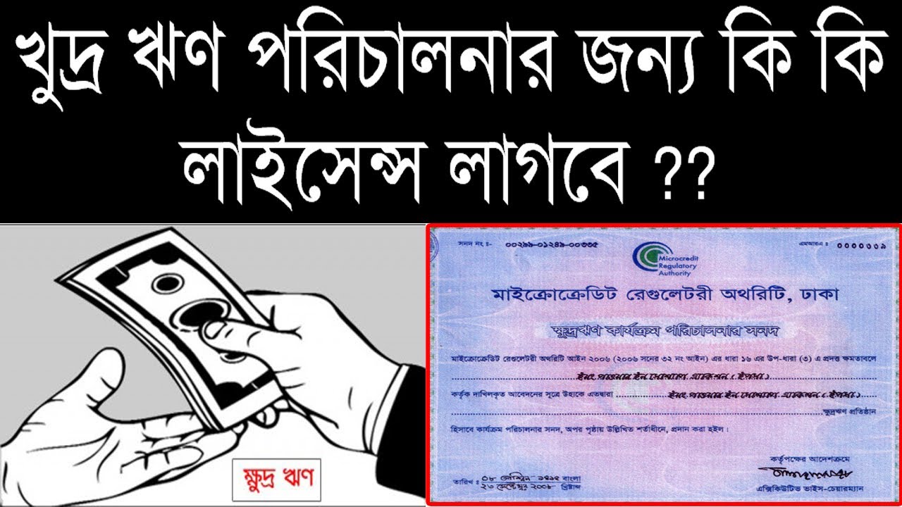 Micro Credit License in Bangladesh । ক্ষুদ্র ঋণ ব্যবসার লাইসেন্স