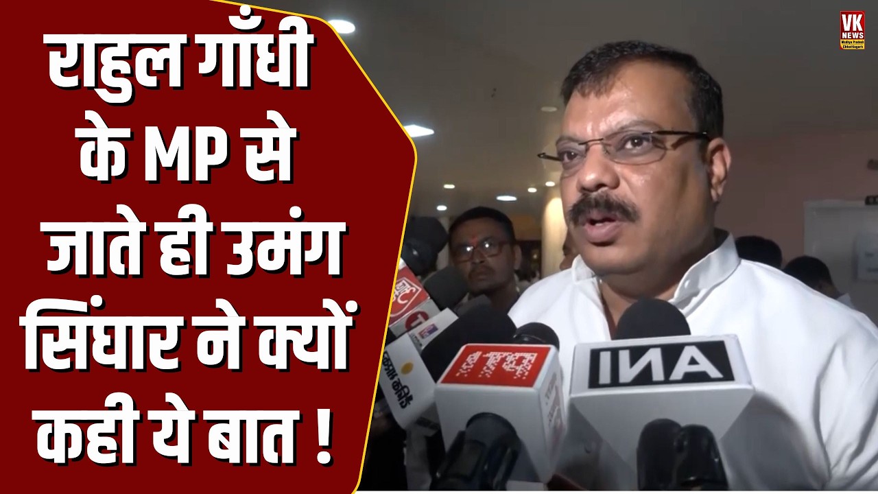 Rahul Gandhi के MP से जाते ही Umang Singh ने दिया बड़ा इशारा, हलचल मच गई तेज!
