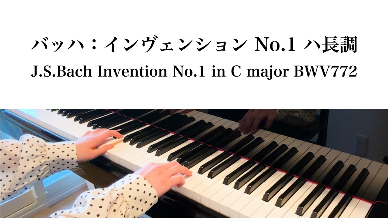 バッハ：インヴェンション No.1 ハ長調｜J.S.Bach Two-Part Invention No.1 in C major BWV772