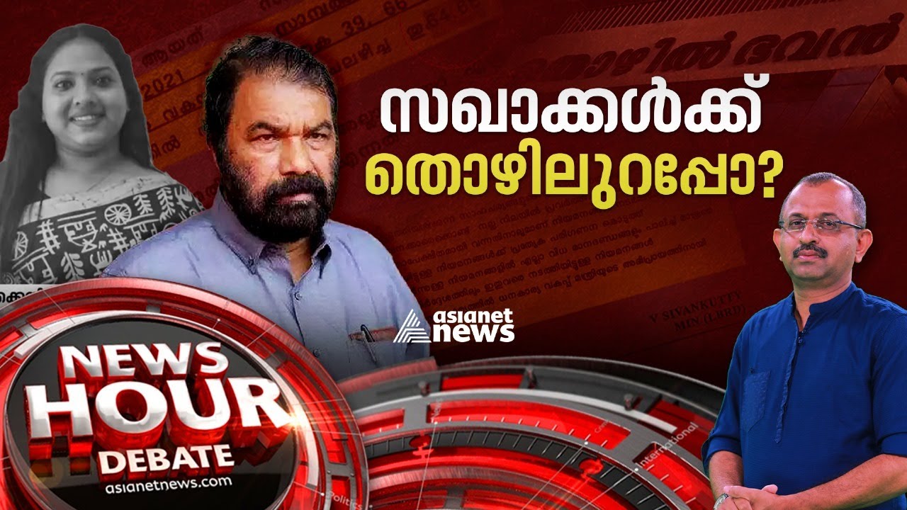 തൊഴിൽമന്ത്രിയുടെ 'തൊഴിൽ' | Allegations of backdoor appointments in KILE  | News Hour 11 Oct 2023