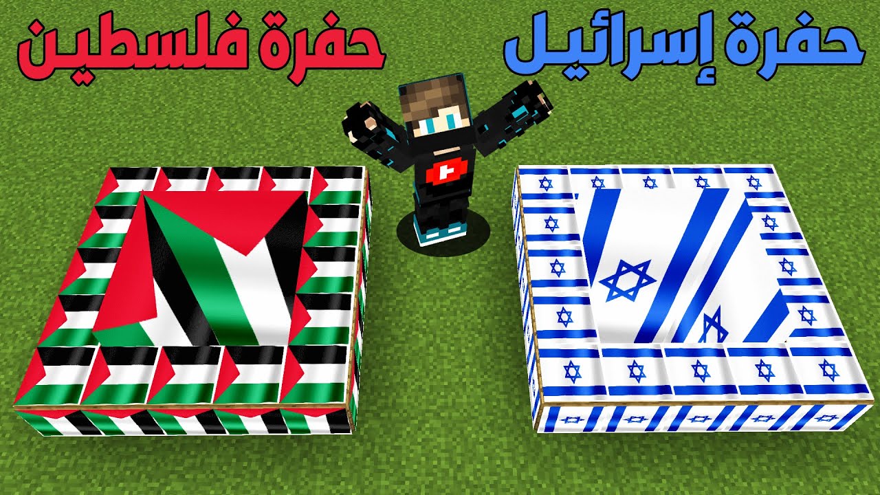 فلم ماين كرافت : حفرة فلسطيـن ضد حفرة إسرائيـل !!؟ 🔥😱