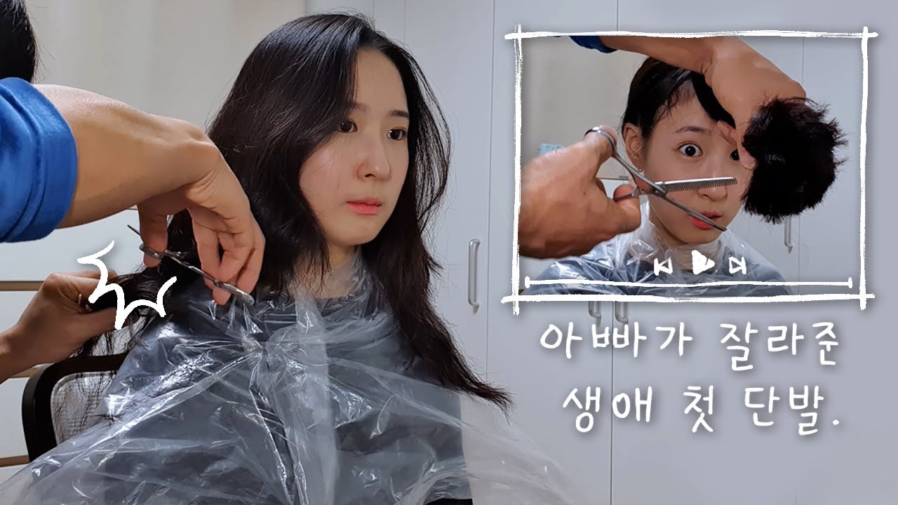 [일상] 아빠가 잘라준 생애 첫 단발 💇