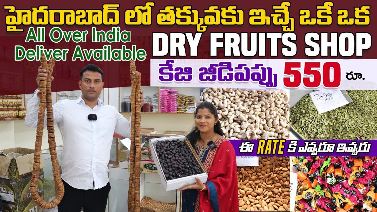 డ్రై ఫ్రూట్స్ ఇంటికి వచ్చాక డబ్బులు ఇవ్వండి | Dry Fruits Wholesale In Hyderabad | Niaar Dry Fruits