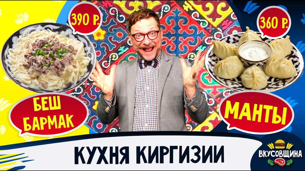 Настоящие МАНТЫ и БЕШ БАРМАК в Москве / Стоит попробовать / Честный обзор национальной кухни