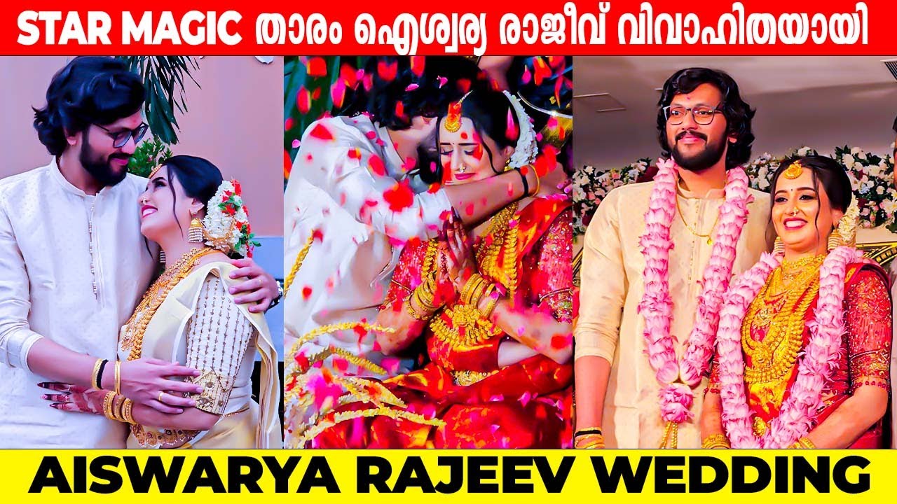 STAR MAGIC താരം ഐശ്വര്യ രാജീവ് വിവാഹിതയായി |AISWARYA RAJEEV WEDDING FULL VIDEO