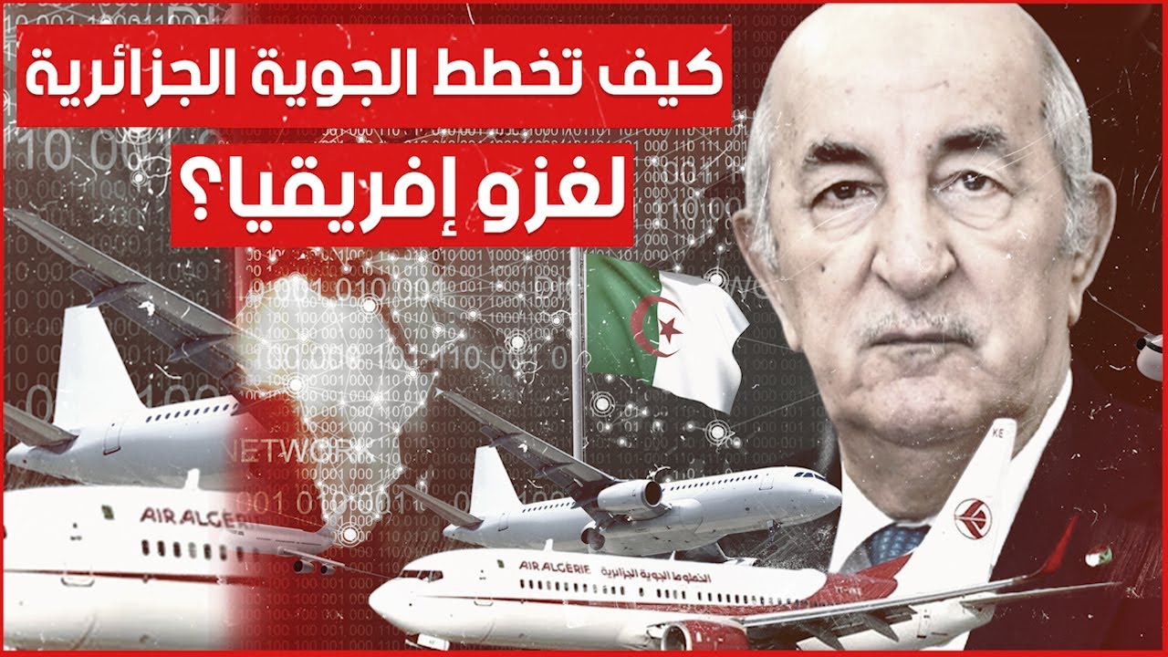كيف تخطط الجوية الجزائرية لغزو افريقيا؟ صفقات كبيرة لطائرات ضخمة تقتنيها الجزائر لأول مرة.. شاهدوا