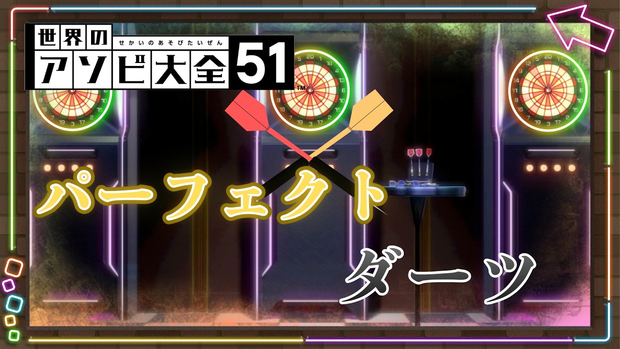 思わぬ特技を見つけました【ゲーム実況】【アソビ大全51】