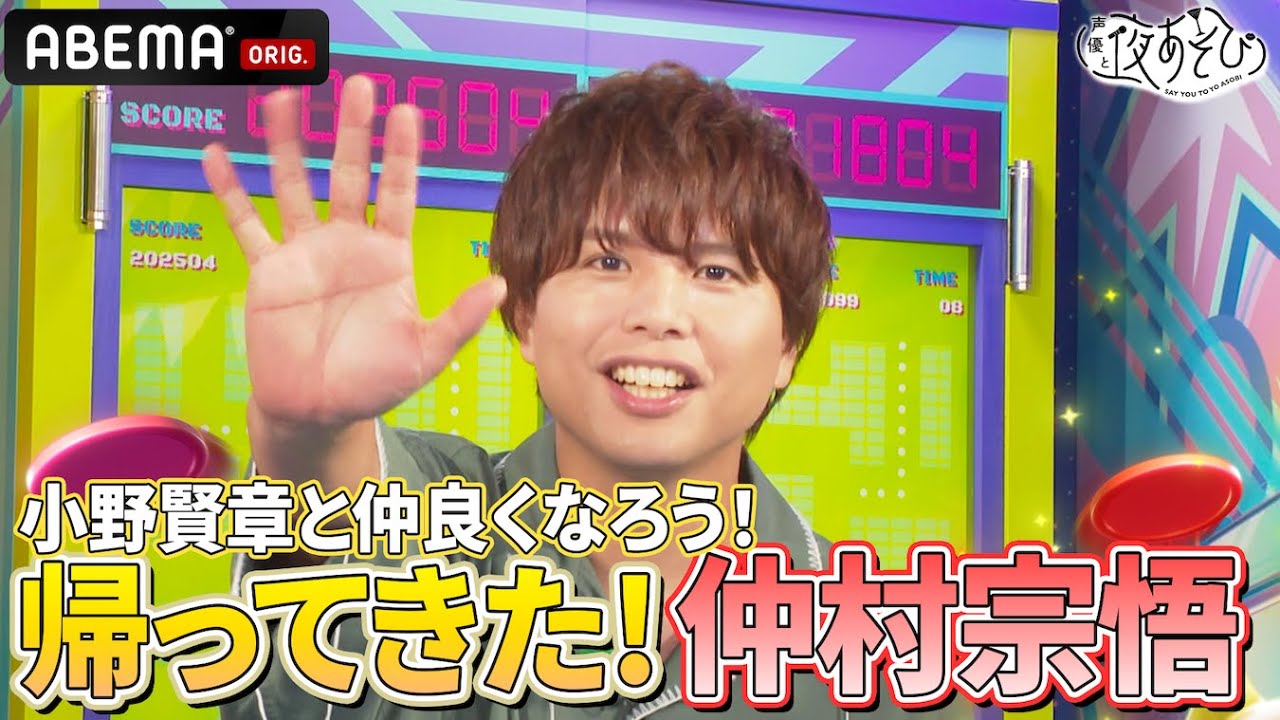 【久しぶり！】#仲村宗悟 登場🎉 #小野賢 と仲良くなれるか⁉️｜『声優と夜あそび2025』【木曜：小野賢章× 代理MC仲村宗悟】#10