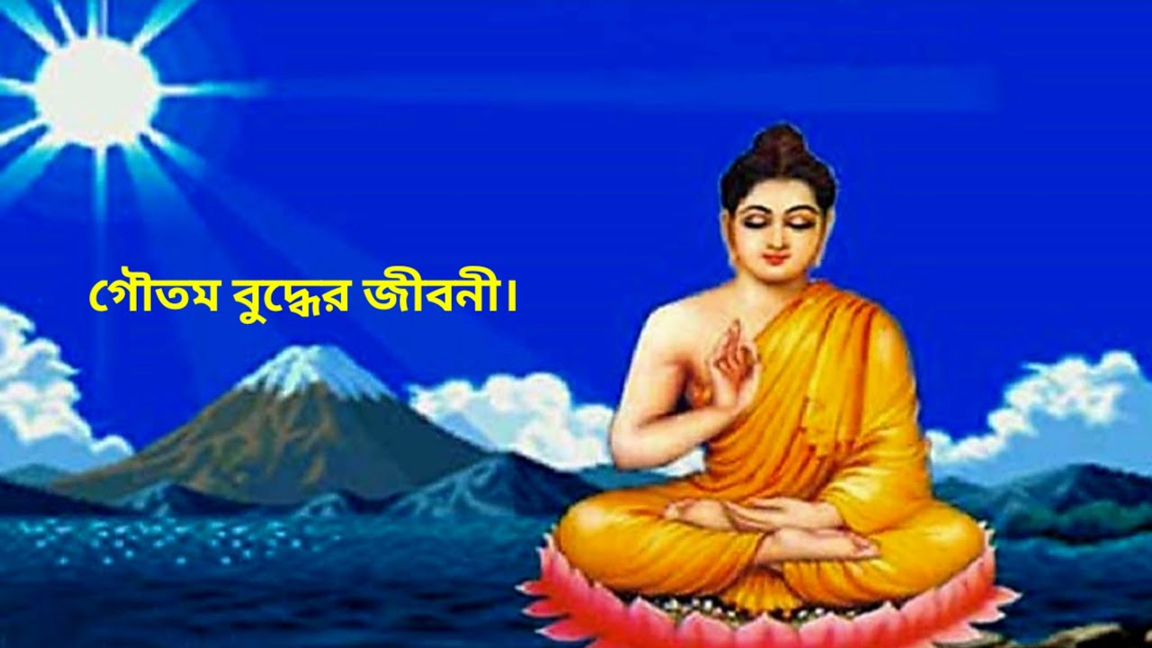 গৌতম বুদ্ধের জীবনী। Biography of Gautama Buddha | buddhadev video.