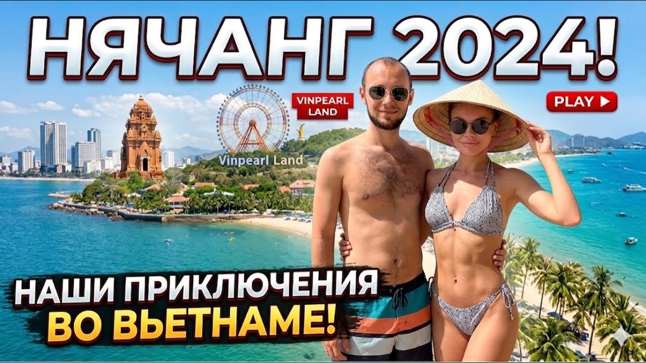 НЯЧАНГ Вьетнам 2025: ТОП ИНТЕРЕСНЫХ МЕСТ, цены на развлечения, шоппинг, экскурсии и что посмотреть