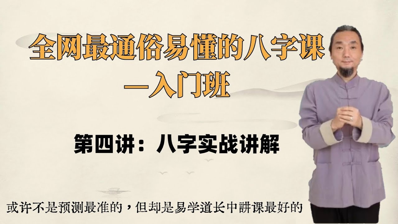 2024年九龙道长5节课学会八字，入门第四讲：八字实战讲解   奠基课程，初学者入门必看#周易 #周易教学 #周易风水 #周易预测 #风水 #风水玄学 #八字#八字案例 #八字教学 #九龙道长
