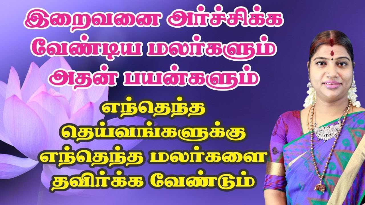 இறைவனுக்கு உகந்த & தவிர்க்க வேண்டிய மலர்கள் | Flowers to use & avoid while worshiping the God